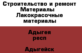 Строительство и ремонт Материалы - Лакокрасочные материалы. Адыгея респ.,Адыгейск г.